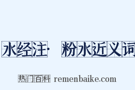水经注·粉水近义词是什么意思的图片